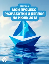 Drupal 8: Мой процесс разработки и деплоя на июнь 2018