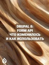 Drupal 8: Form API что изменилось и как использовать