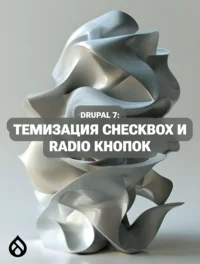 Drupal 7: Темизация checkbox и radio кнопок