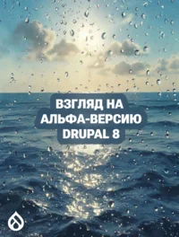 Взгляд на альфа-версию Drupal 8