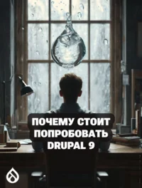 Почему стоит попробовать Drupal 9