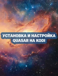 Установка и настройка Quasar на Kodi