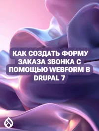 Как создать форму заказа звонка с помощью Webform в Drupal 7