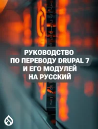 Руководство по переводу Drupal 7 и его модулей на русский