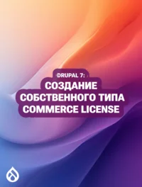 Drupal 7: Создание собственного типа Commerce License