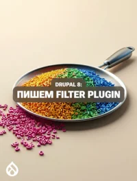 Drupal 8: Пишем Filter Plugin