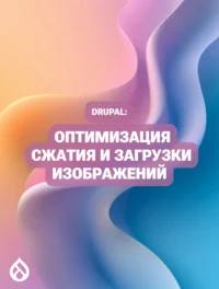 Drupal: Оптимизация сжатия и загрузки изображений