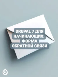 Drupal 7 для начинающих: Форма обратной связи