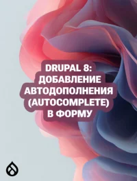 Drupal 8: Добавление автодополнения (autocomplete) в форму