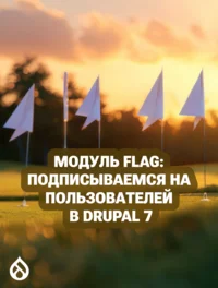 Модуль Flag: подписываемся на пользователей в Drupal 7