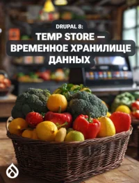 Drupal 8: Temp store — временное хранилище данных