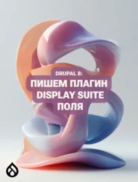 Drupal 8: Пишем плагин Display Suite поля