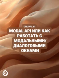 Drupal 8: Modal API или как работать с модальными/диалоговыми окнами