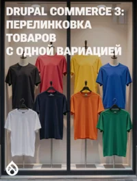 Drupal Commerce 3: перелинковка товаров с одной вариацией