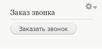Кнопка заказа звонка.