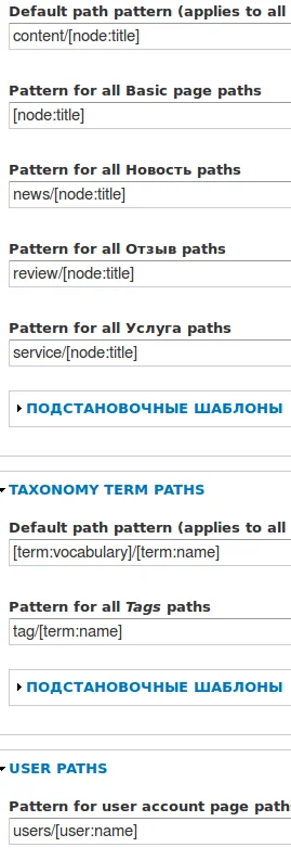 Полная настройка Pathauto.