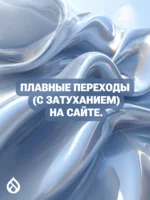 Плавные переходы (с затуханием) на сайте