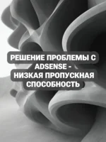Решение проблемы с AdSense - Низкая пропускная способность