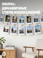 Динамические стили изображений в Drupal