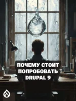 Почему стоит попробовать Drupal 9