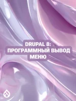 Drupal 8: Программный вывод менюь