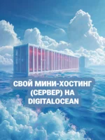 Свой мини-хостинг (сервер) на DigitalOcean