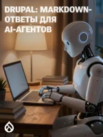 Drupal: Markdown-ответы для AI-агентов