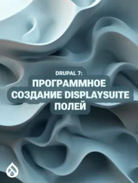 Drupal 7: Программное создание DisplaySuite полей