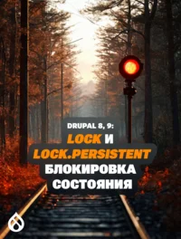 Drupal 8, 9: lock и lock.persistent — блокировка состояния