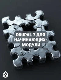 Drupal 7 для начинающих: Модули