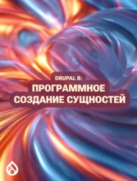 Drupal 8: Программное создание сущностей
