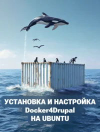 Установка и настройка Docker4Drupal на Ubuntu