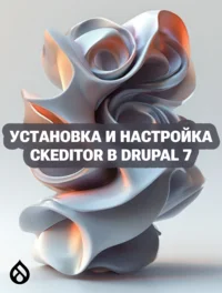 Установка и настройка CKEditor в Drupal 7