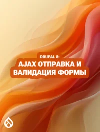 Drupal 8: AJAX отправка и валидация формы