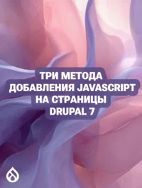 Три метода добавления JavaScript на страницы Drupal 7