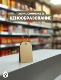 Drupal Commerce 2: Ценообразование