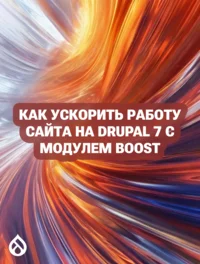 Как ускорить работу сайта на Drupal 7 с модулем Boost