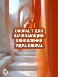 Drupal 7 для начинающих: Обновления ядра Drupal