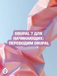 Drupal 7 для начинающих: Переводим Drupal