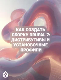 Как создать сборку Drupal 7: дистрибутивы и установочные профили