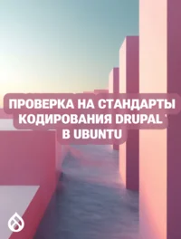 Проверка на стандарты кодирования Drupal в Ubuntu