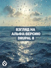 Взгляд на альфа-версию Drupal 8