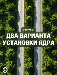 Drupal 8: Два варианта установки ядра