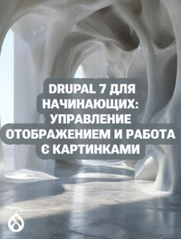 Drupal 7 для начинающих: управление отображением и работа с картинками