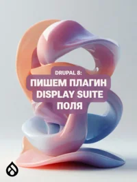 Drupal 8: Пишем плагин Display Suite поля