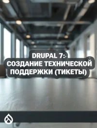 Drupal 7: Создание технической поддержки (тикеты)