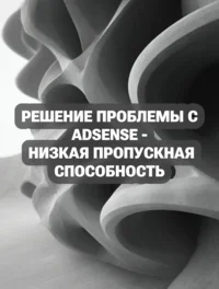 Решение проблемы с AdSense - Низкая пропускная способность