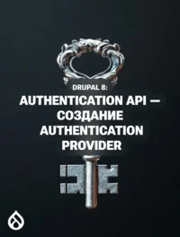 Drupal 8: Authentication API — создание Authentication Provider