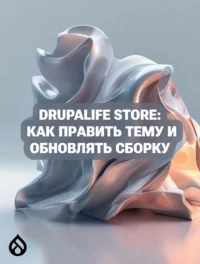 Drupalife Store: как править тему и обновлять сборку