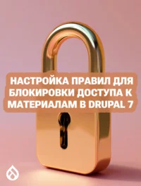Настройка правил для блокировки доступа к материалам в Drupal 7